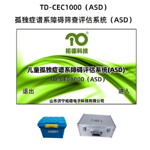 拓德0-6歲兒童孤獨(dú)癥篩查診斷干預(yù)系統(tǒng)ASD自閉癥篩查心理教育量表CPEP3