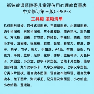 孤獨癥譜系障礙兒童評估用心理教育量表C-PEP-3系統(tǒng)軟件工具箱